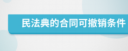 民法典的合同可撤销条件