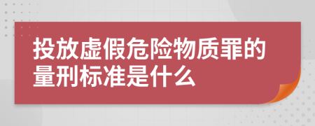 投放虚假危险物质罪的量刑标准是什么
