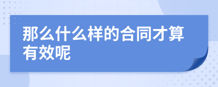 那么什么样的合同才算有效呢