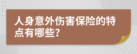 人身意外伤害保险的特点有哪些？