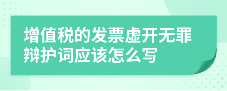 增值税的发票虚开无罪辩护词应该怎么写