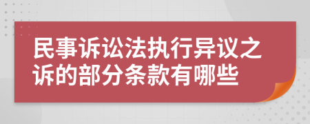 民事诉讼法执行异议之诉的部分条款有哪些