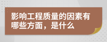 影响工程质量的因素有哪些方面，是什么