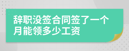 辞职没签合同签了一个月能领多少工资