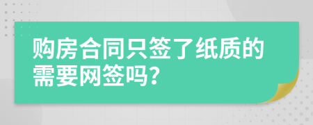 购房合同只签了纸质的需要网签吗？