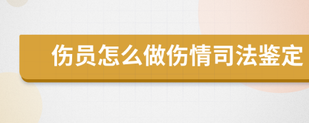 伤员怎么做伤情司法鉴定