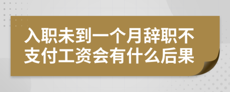 入职未到一个月辞职不支付工资会有什么后果