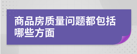 商品房质量问题都包括哪些方面