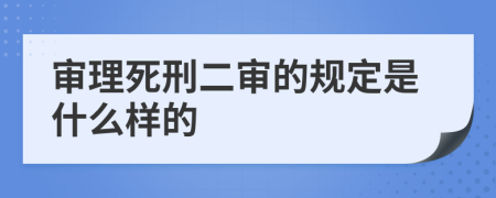 审理死刑二审的规定是什么样的