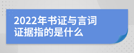 2022年书证与言词证据指的是什么