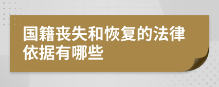 国籍丧失和恢复的法律依据有哪些