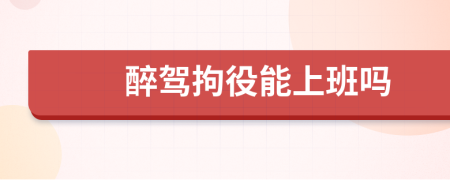 醉驾拘役能上班吗