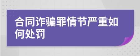合同诈骗罪情节严重如何处罚