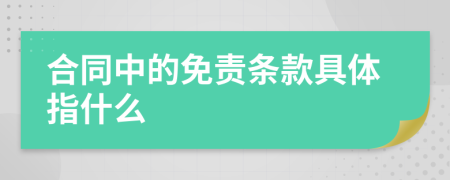 合同中的免责条款具体指什么