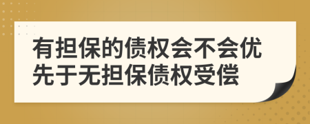 有担保的债权会不会优先于无担保债权受偿