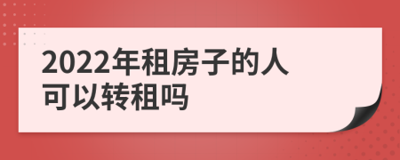 2022年租房子的人可以转租吗