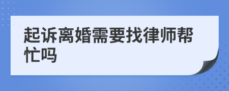 起诉离婚需要找律师帮忙吗