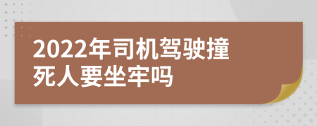 2022年司机驾驶撞死人要坐牢吗