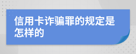 信用卡诈骗罪的规定是怎样的