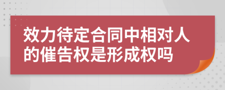 效力待定合同中相对人的催告权是形成权吗