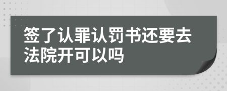 签了认罪认罚书还要去法院开可以吗