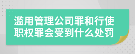 滥用管理公司罪和行使职权罪会受到什么处罚