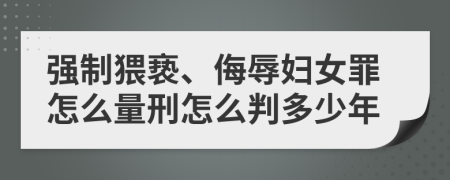 强制猥亵、侮辱妇女罪怎么量刑怎么判多少年