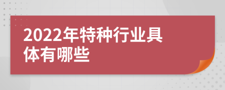 2022年特种行业具体有哪些