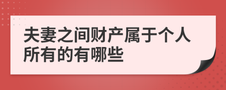 夫妻之间财产属于个人所有的有哪些