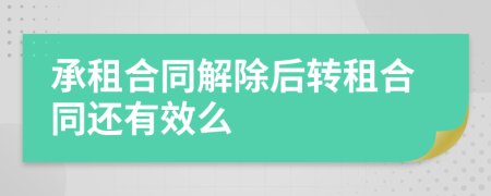 承租合同解除后转租合同还有效么