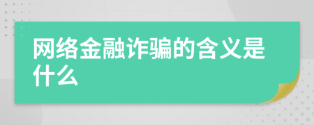 网络金融诈骗的含义是什么