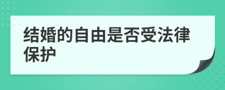 结婚的自由是否受法律保护