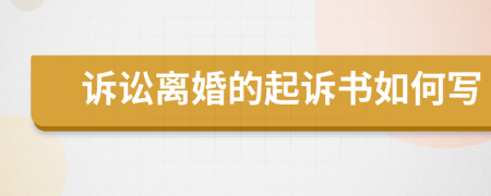 诉讼离婚的起诉书如何写