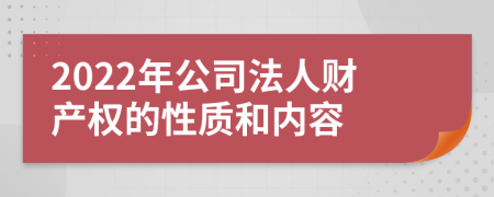 2022年公司法人财产权的性质和内容