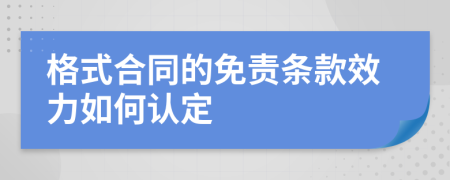 格式合同的免责条款效力如何认定