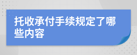 托收承付手续规定了哪些内容