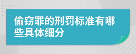 偷窃罪的刑罚标准有哪些具体细分