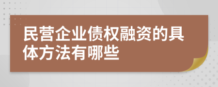 民营企业债权融资的具体方法有哪些