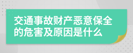 交通事故财产恶意保全的危害及原因是什么