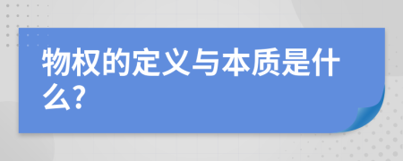 物权的定义与本质是什么?