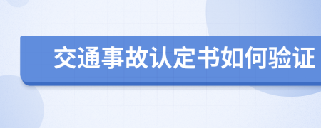 交通事故认定书如何验证