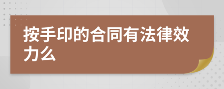 按手印的合同有法律效力么