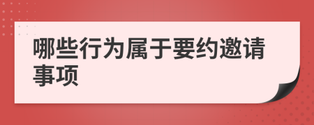 哪些行为属于要约邀请事项