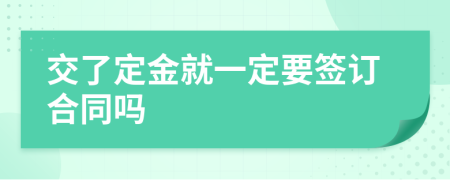 交了定金就一定要签订合同吗