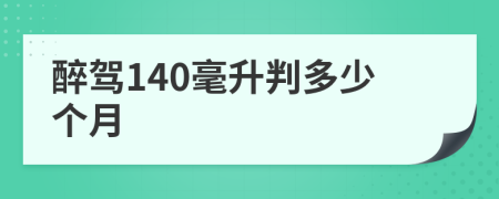 醉驾140毫升判多少个月