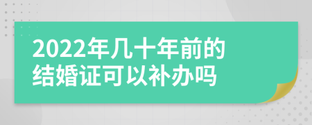 2022年几十年前的结婚证可以补办吗