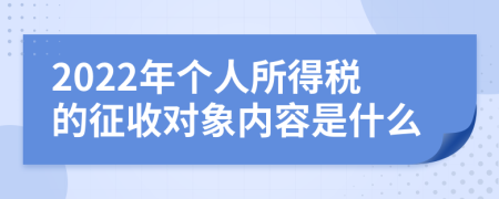 2022年个人所得税的征收对象内容是什么