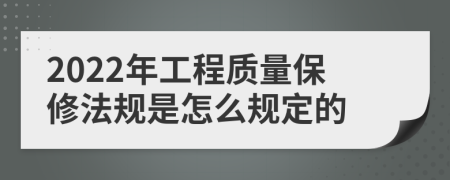 2022年工程质量保修法规是怎么规定的