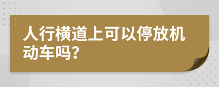 人行横道上可以停放机动车吗？