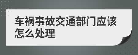 车祸事故交通部门应该怎么处理
